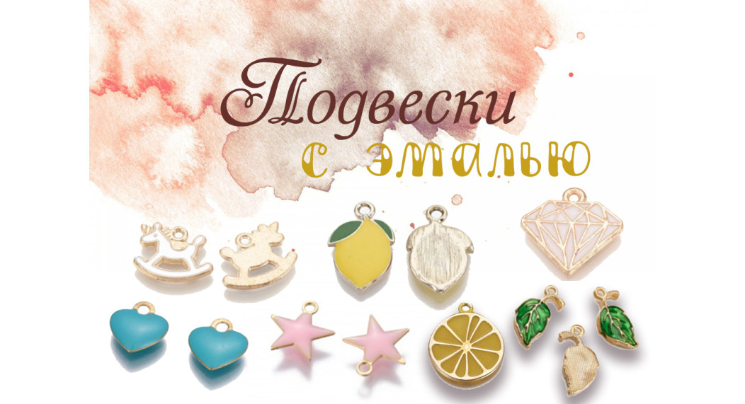 Подвески с эмалью для декора и творчества