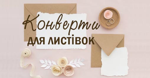 Великий вибір конвертів для листівок та листів