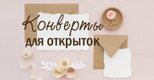 Большой выбор конвертов для открыток и писем
