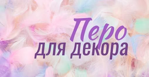 Цветные перышки для декора - легкость и воздушность