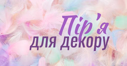 Кольорове пір'я для декору - легкість для ваших виробів