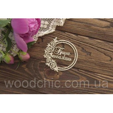 Чипборд Книга побажань в рамці з трояндами, Woodchic