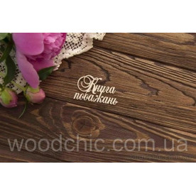 Чипборд Книга побажань, Woodchic