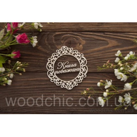 Чипборд надпись Книга побажань в рамке, Woodchic