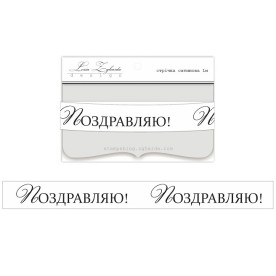 Лента с принтом "Поздравляю!", 1,5 см, 1 м