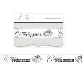 Лента с принтом "С Днем Рождения!", 1,5 см, 1 м