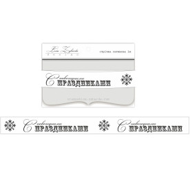 Лента с принтом "С Новогодними праздниками", 1,5 см, 1 м