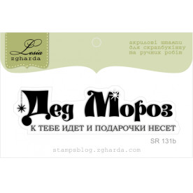 Акриловый штамп Дед Мороз, размер 6,8х1,8 см