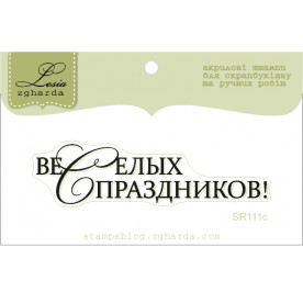 Акриловий штамп Веселих Свят!, Розмір 6,3х1,6 см