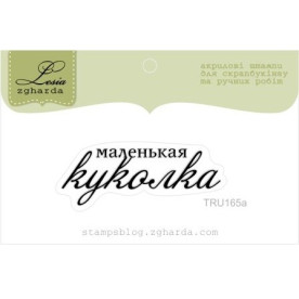 Акриловий штамп Маленька лялечка, розмір 4,4х1,6 см