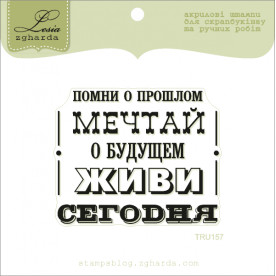 Акриловий штамп Пам'ятай про минуле, мрій про майбутнє, ..., розмір 5,9х4,8 см