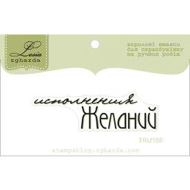 Акриловий штамп Виконання бажань, розмір 5,3х1,5 см