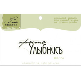 Акриловий штамп Просто посміхнися, розмір 4,5х1,5 см