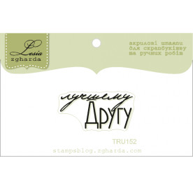 Акриловий штамп Кращому другу, розмір 3,1х1,5 см