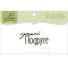 Акриловый штамп Лучшей подруге, размер 3,5х1,7 см