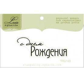 Акриловый штамп С Днем Рождения, размер 4,9х2,0 см