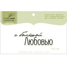 Акриловый штамп С большой любовью, размер 4,7х1,6 см