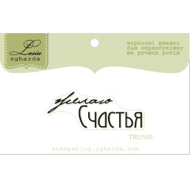 Акриловий штамп Бажаю щастя, розмір 4,1х1,6 см