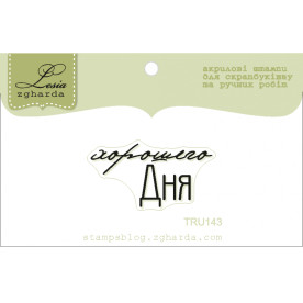 Акриловый штамп Хорошего дня, размерм 3,3х1,7 см