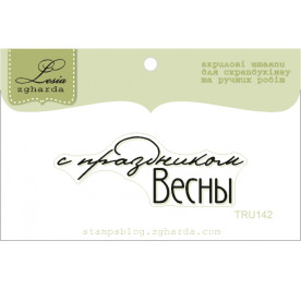 Акриловый штамп С праздником весны, размер 5,2х1,8 см