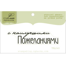 Акриловий штамп З найкращими побажаннями, розмір 6,3х1,5 см