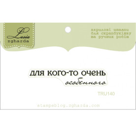 Акриловий штамп Для кого-то дуже особливого, розмір 4,7х1,8 см