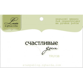 Акриловий штамп Щасливі дні, розмір 3,3х1,3 см