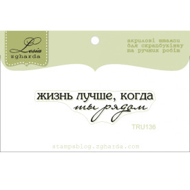 Акриловый штамп Жизнь лучше, когда ты рядом, размер 5,1х1,3 см