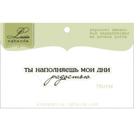Акриловий штамп Ти наповнюєш мої дні радістю, розмір 5,3х1,1 см