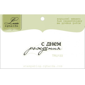 Акриловий штамп З Днем Народження, розмір 3,7х1,2 см