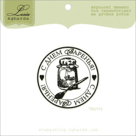 Акриловый штамп С Днем Варенья, размер 4,5х4,5 см