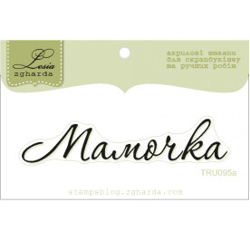 Акриловий штамп Мамочка, розмір 6,9х1,5 см