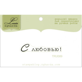 Акриловий штамп З любов'ю, розмір 4,0х0,7 см