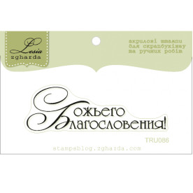 Акриловый штамп Божьего Благословения, размер 6,0х1,9 см