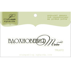 Акриловый штамп Вдохновения тебе, размер 6,4х1,3 см
