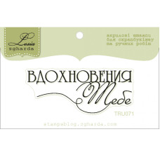 Акриловий штамп Натхнення тобі, розмір 5,4х2,2 см