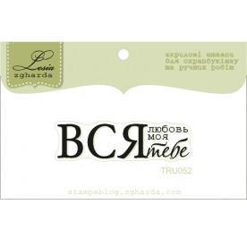 Акриловый штамп Вся любовь моя тебе, размер 4,6х2,0 см