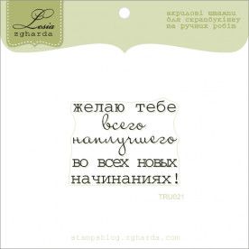 Акриловий штамп Бажаю тобі ..., розмір 4,3х3,3 см