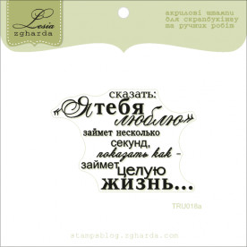 Акриловий штамп Сказати: я тебе люблю ..., розмір 7.3 * 5 см