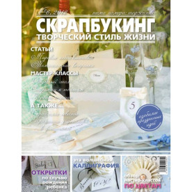 Журнал Скрапбукинг Творческий стиль жизни №6-2012, торжество