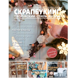 Журнал Скрапбукінг Творчий стиль життя №8-2012, ретро - сімейні архіви