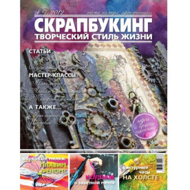 Журнал Скрапбукінг Творчий стиль життя №7-2012, арт-техніки