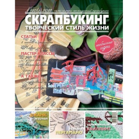 Журнал Скрапбукінг Творчий стиль життя №2-2013, несподіваний скрапбукінг