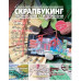 Журнал Скрапбукинг Творческий стиль жизни №2-2013, неожиданный скрапбукинг