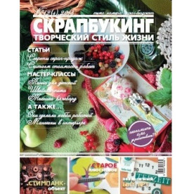Журнал Скрапбукінг Творчий стиль життя №4-2013, скрап-бюджет