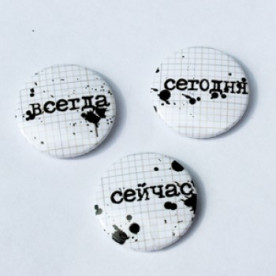 Набор значков-фишек Сегодня. Всегда. Сейчас, 3 шт
