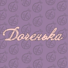 Фігурка-чіпборд "Донечко"