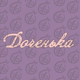 Фігурка-чіпборд "Донечко"