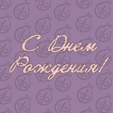 Фигурка-чипборд "С Днем Рождения"