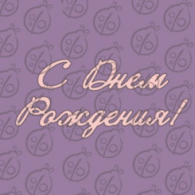 Фігурка-чіпборд "З Днем Народження"